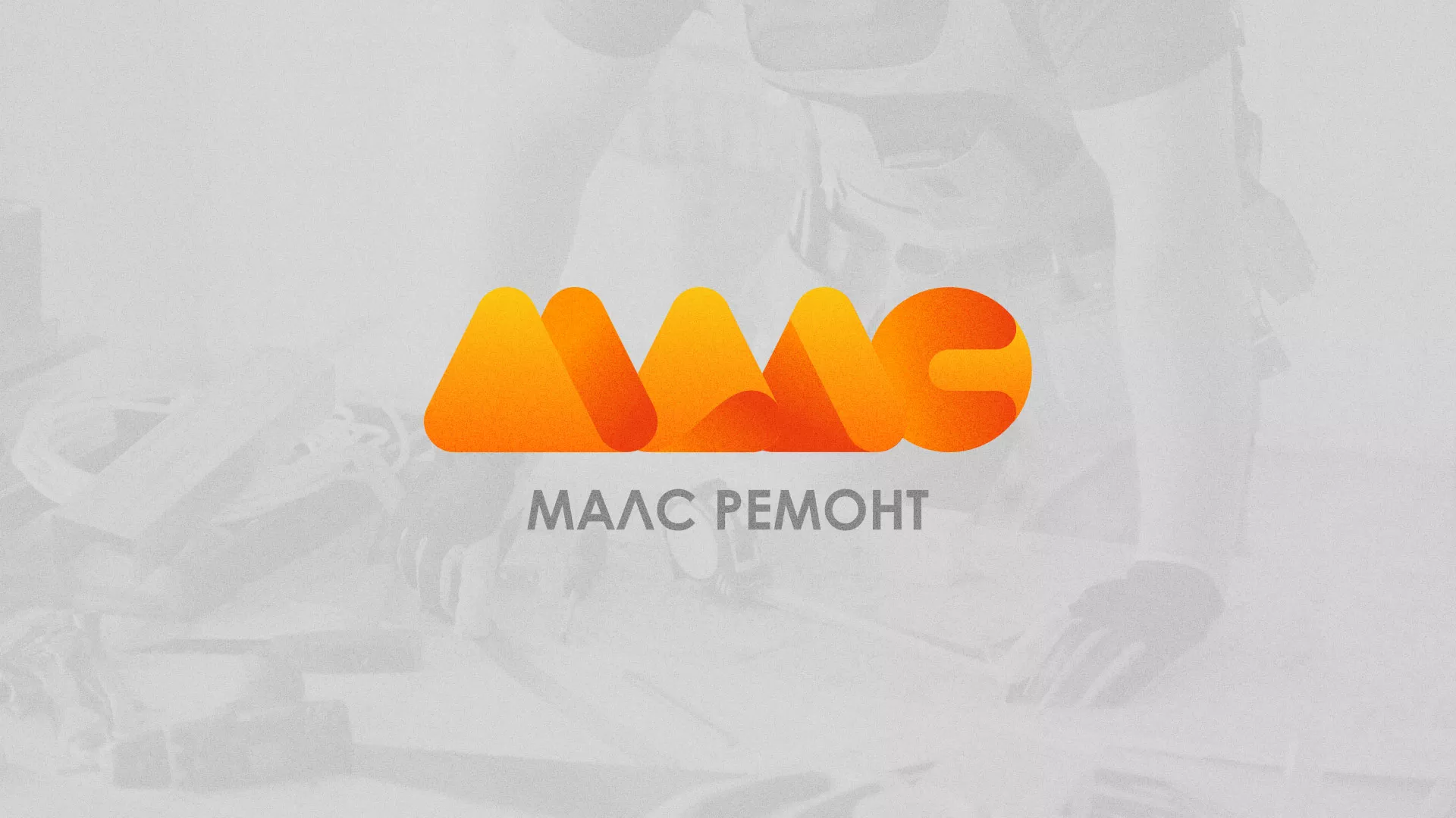 Создание логотипа для компании «МАЛС РЕМОНТ» в Советске